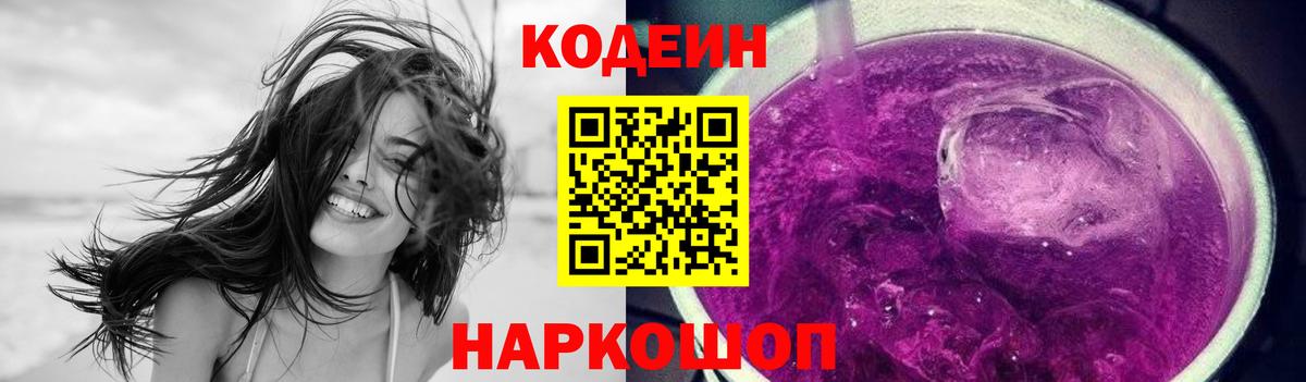 Кодеиновый сироп Lean Purple Drank  Кодеиновый сироп Lean Purple Drank  Вход с VPN  Россошь 