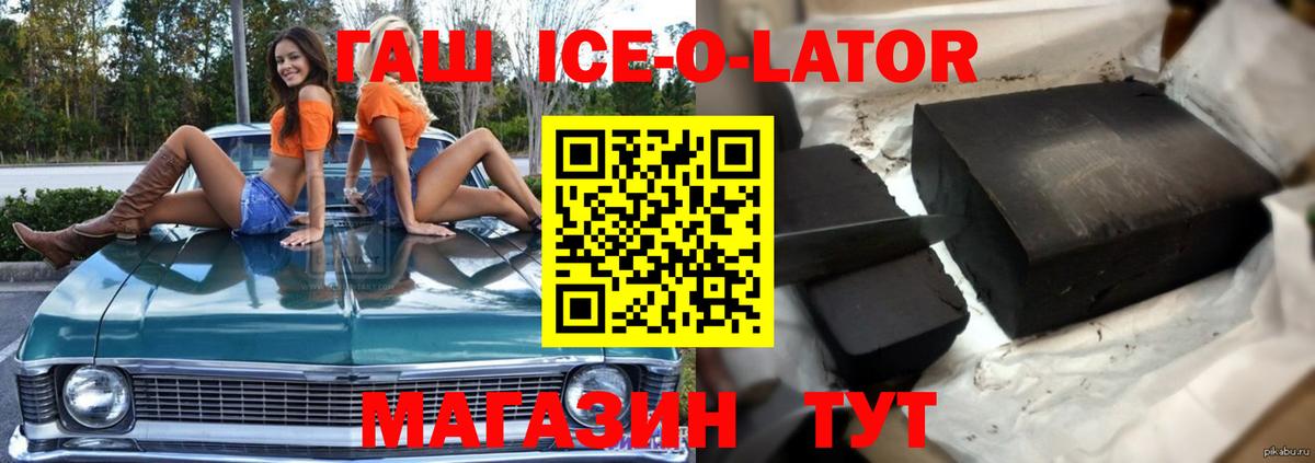 ГАШ Ice-O-Lator Россошь